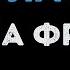 Жанна Фриске Ла ла ла Караоке