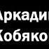 Аркадий Кобяков Больно