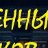 Атака волнами и мгновенный сбор обломков после атаки