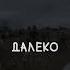 Прекрасное далёко Trap Remix