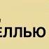 Аудиокнига Смок Беллью Часть 2 Мясо Джек Лондон Читает Владимир Антоник