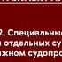 АПП ОЗФО Тема 2 Специальные правила участия отдельных субъектов в арбитражном судопроизводстве