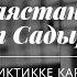 Баястан Максат Садырбеков Бийиктикке карай