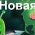 Zombie Catchers Поймать зомби 7 Новая локация