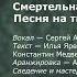 Песня из титров СМЕРТЕЛЬНОЙ ВЕЧЕРИНКИ 2 ПЕРЕЗАЛИВ СТАРАЯ ВЕРСИЯ