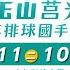 03 11 二 10 30 LIVE 冠軍決賽 大觀國中 Vs 雙十國中 114年全國第61屆玉山莒光盃中等學校排球賽