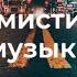 Веселая и радостная фоновая музыка для видео