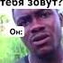 Как твоё имя рек рекомендации