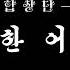 5 25동포합창단 친근한 어버이 ソプラノ アルト練習用