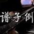 假如把 圣诞快乐劳伦斯先生 倒过来弹