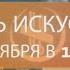 НОЧЬ ИСКУССТВ 2024 в Центральной библиотеке города Сочи
