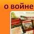 Читаем книги о войне