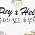 PSY X Heize 우리의 밤은 하얗다 White Night Official Audio
