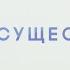 По существу Выпуск 18 12 2019