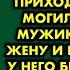 Зачем меня позоришь Не приходи ко мне на могилу увидел мужик покойную жену и подумал что