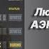 Новая песня Люся Чеботина АЭРОЭКСПРЕСС Новинка 2022