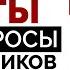 Как поверить в себя и НЕ бояться Ответы на вопросы подписчиков в прямом эфире Анна Богинская