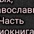 Жития святых чтимых Православной Церковью Часть вторая Аудиокнига