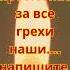 Господи прости нас за все грехи наши напишите АМИНЬ молитва божьяпомощь вера