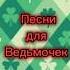 Песни для ведьмочек А ты кто ведьмочка