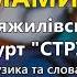 Мамина коса гурт Струмки Тяжилівське весілля