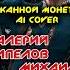 КИПЕЛОВ И ЖИТНЯКОВ ЧЕКАННОЙ МОНЕТОЙ AI COVER ария кипелов рок Aicover Ai Cover гранкуражъ