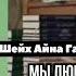 Шейх Айна Гамзатова Мы любим Дагестанцев свой народ мы очень любим БУДЬ ОНИ ПРОКЛЯТЫ
