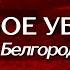 Игорь АРТЁМОВ Мигранты и массовое убийство на Белгородском полигоне