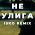 Не Хулиган Isko Remix