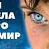 Необычная девочка видела тех кто скоро покинет этот мир Баланс Фэнтези рассказ Почтальон ч4