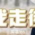 En 我走後 深情版 我走了你別在難過 心裡有話都不想再說 記得以後你要快樂 這世界沒那麼多因果 動態歌詞MV