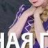Грустная песня Рапунцель