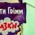 Гришкины книжки 1979 Мультфильм Ефрема Пружанского
