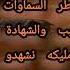 اللهم فاطر السموات والأرض عالم الغيب والشهادة