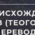 Гесиод О ПРОИСХОЖДЕНИИ БОГОВ ТЕОГОНИЯ перевод В В Вересаева 5 серия