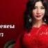 Канат Умбетов Алия Абикенова