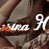 Вика Ветер Прости Музыка Юга