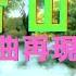 老歌名曲精粹 青山 Qing Shan 淚的小雨 淚的小花 月兒像檸檬 我在你左右 幾度花落時 往事只能回味 Mandarin Oldies 70 S 拼音歌詞版