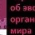 Биология 9 класс Чарлз Дарвин об эволюции органического мира
