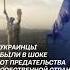 Украинцы были в шоке от предательства собственной страной украина война сво беларусь беженцы