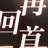 纯享 陈楚生 胡彦斌 再回首 充满故事的演绎将歌中的世事沧桑再次诉说 致敬所有有情有义的人 声生不息 家年华 Circle Of Sound EP12 MangoTV