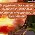 Я соединен с бесконечной мудростью Вселенной любовь аффирмации счастье душа жизнь психология