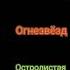 Коты Воители Голоса Котов Воителей Синяя Звезда Огннзвёзд Остролистая Кленовница