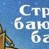 Ринкер Даски Стройка баюшки баю 10 10