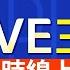 不斷電直播 三立新聞 24小時LIVE 即時消息看 三立 SET 24hrs LIVE News 台湾 SET 24hrs ニュースオンライン放送 대만 채널 SET 뉴스 생방송