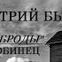 Дмитрий Быков про Лисьи броды Анны Старобинец