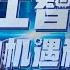 人工智能 时代的机遇和挑战 完整版 人类与人工智能的关系究竟该如何定义 未来的人工智能究竟是机器还是生命 人工智能的未来究竟在哪 财经风云