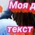 Screamtean Моя девочка Айко текст