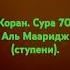 Коран сура 70 аль Мааридж ступени