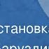 Сергей Баруздин Верить и помнить Радиопостановка